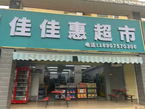 佳佳惠超市(吉安小区店)