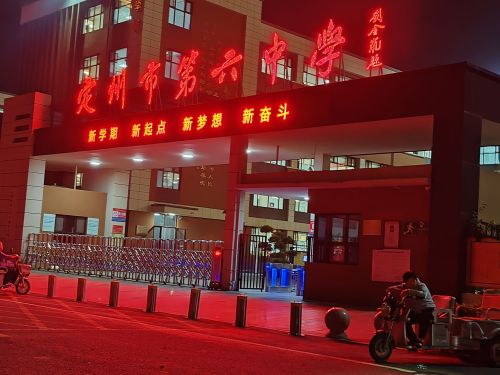 定州市第六中学
