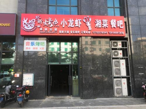 光頭烤鱼湘食館(装修中)