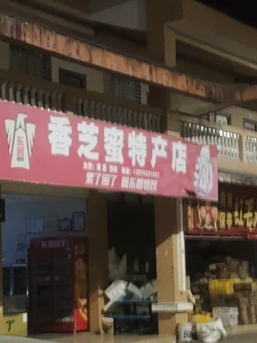 香芝蜜特产店