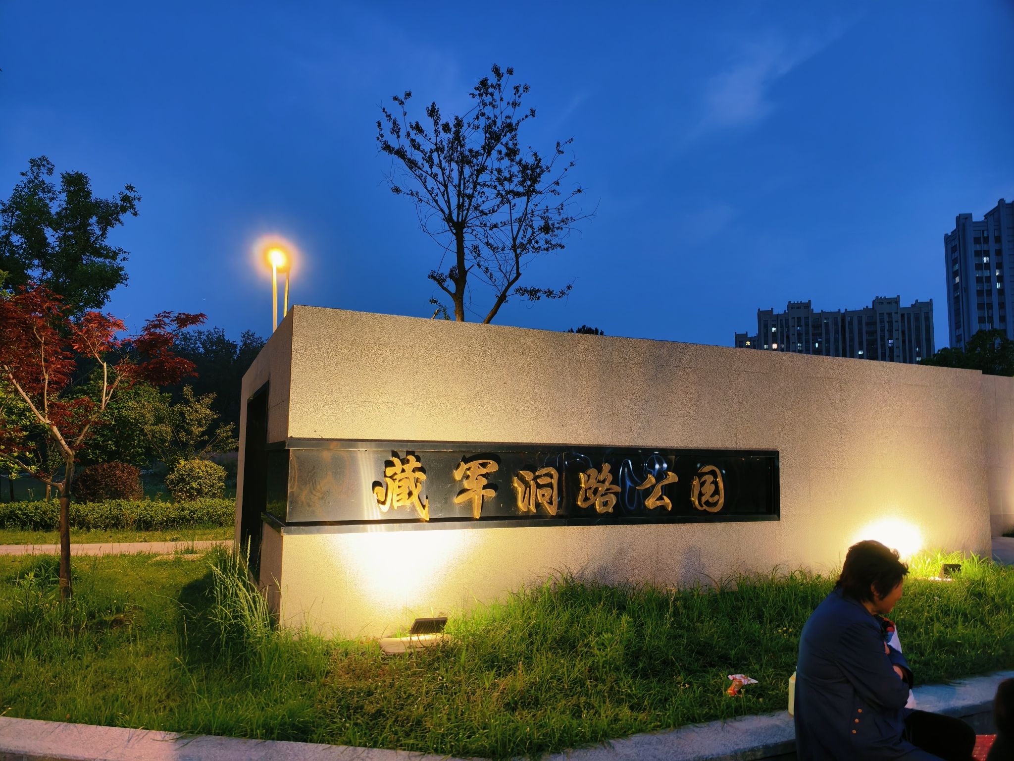 藏军洞路公园