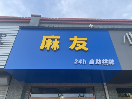 麻友24h自助棋牌门店外观