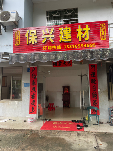 保兴建材