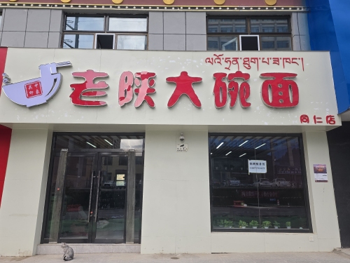 老陕大碗面(同仁店)