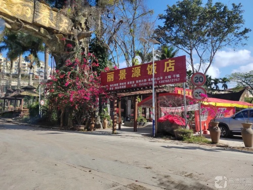 丽景源饭店