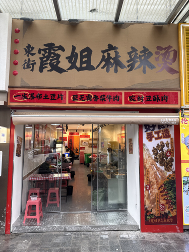 东街霞姐麻辣烫