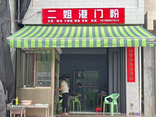 二姐港门粉