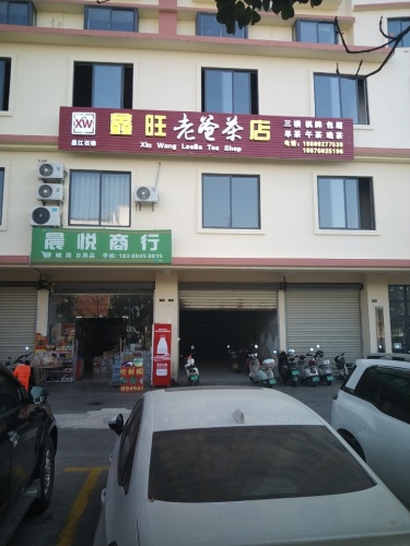 昌江碌鑫旺老爸茶店