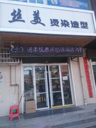 丝美烫染造型(西湖南路店)门店外观