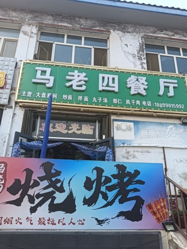 白杨市马老四餐厅