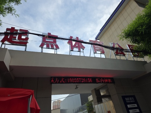 起点体育公园