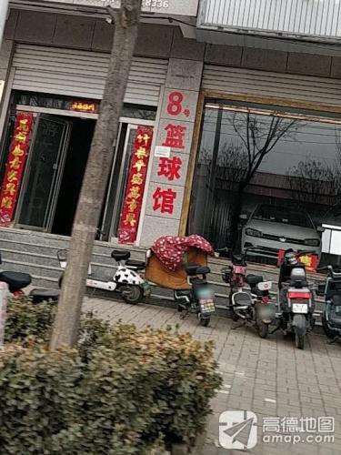 8号篮球馆