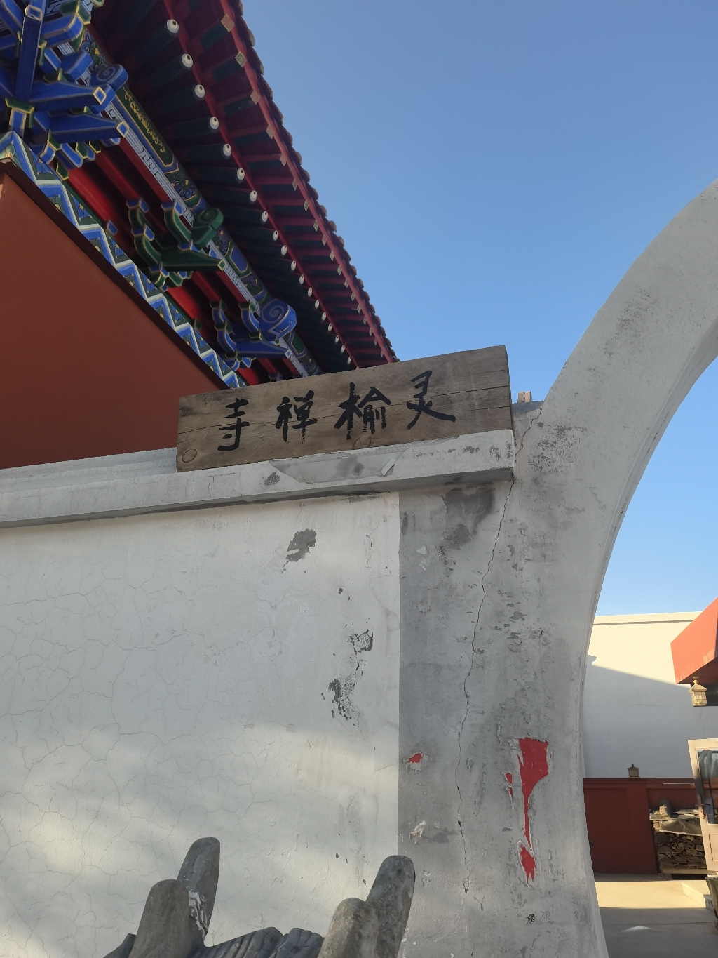 灵榆禅寺实景照片