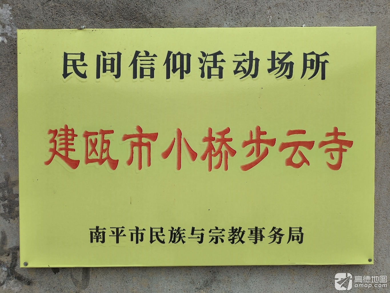 建瓯步云寺实景照片