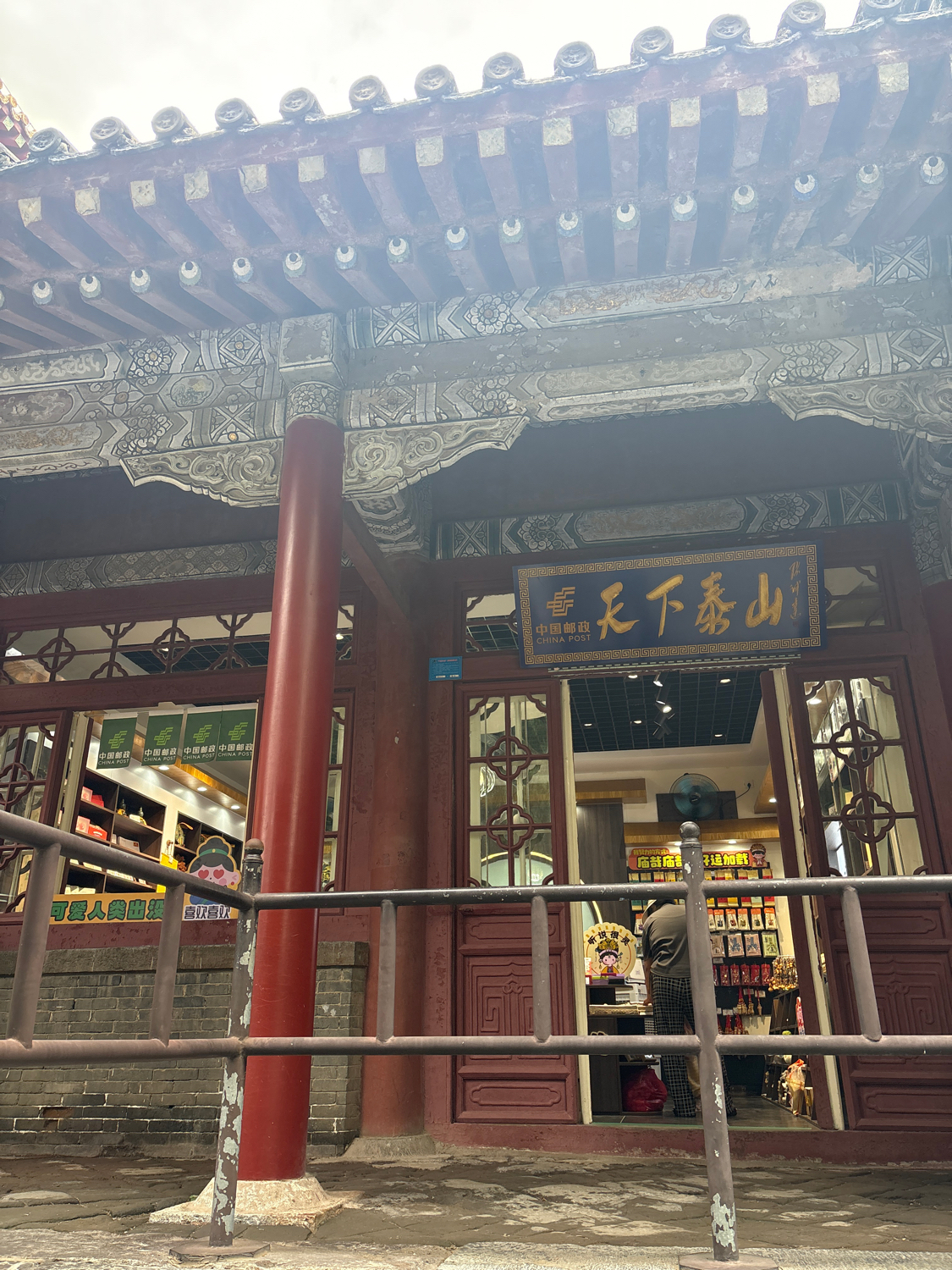 天下泰山邮局-岱庙厅实景照片
