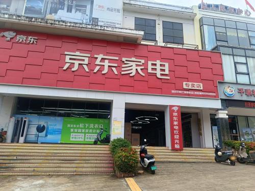 京东家电(千秋广场店)
