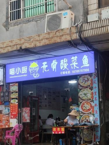 喵小厨·无骨酸菜鱼(城市·购物公园店)