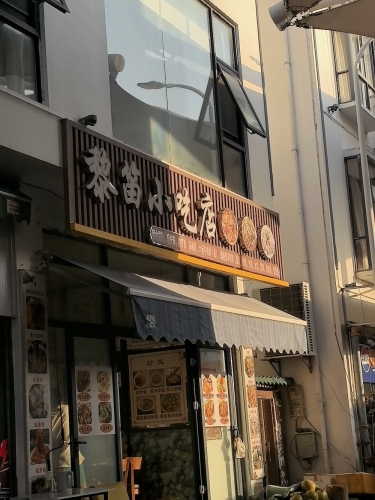 黎笛小吃店