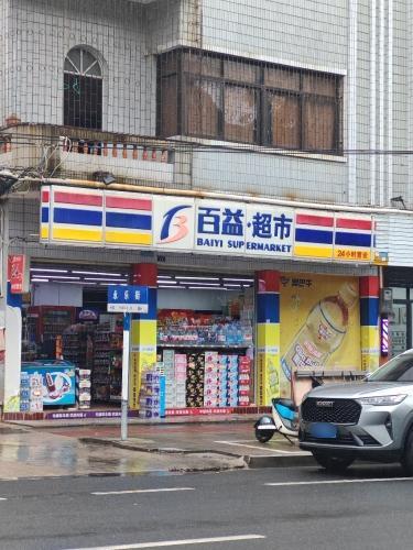 百益超市(永乐店)