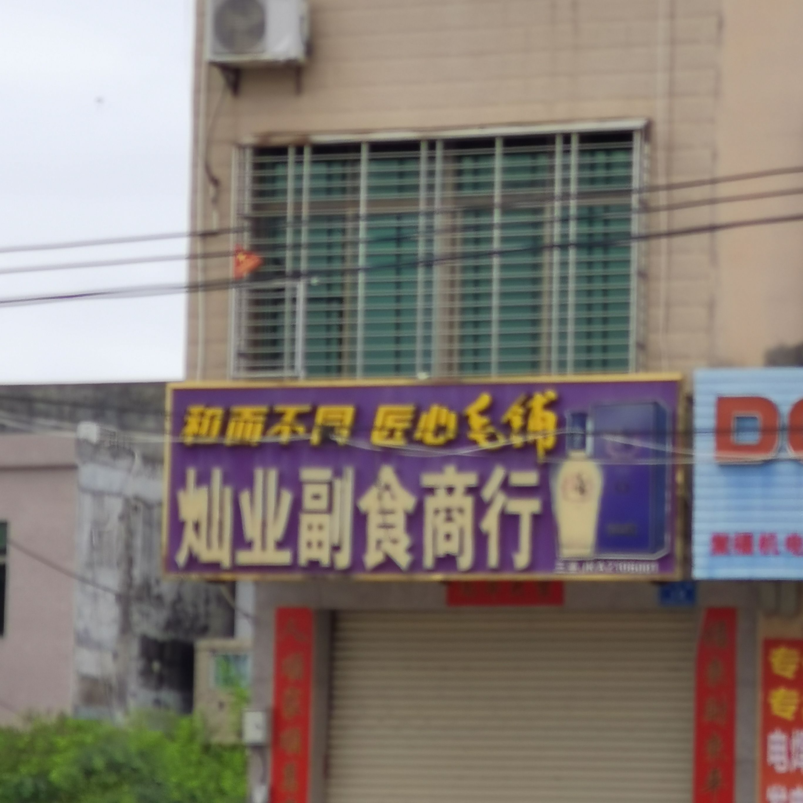 灿业副食商行
