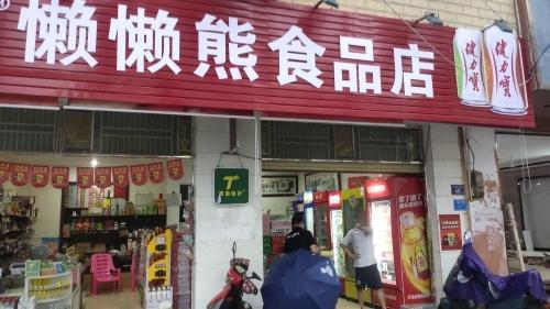 懒懒熊食品店