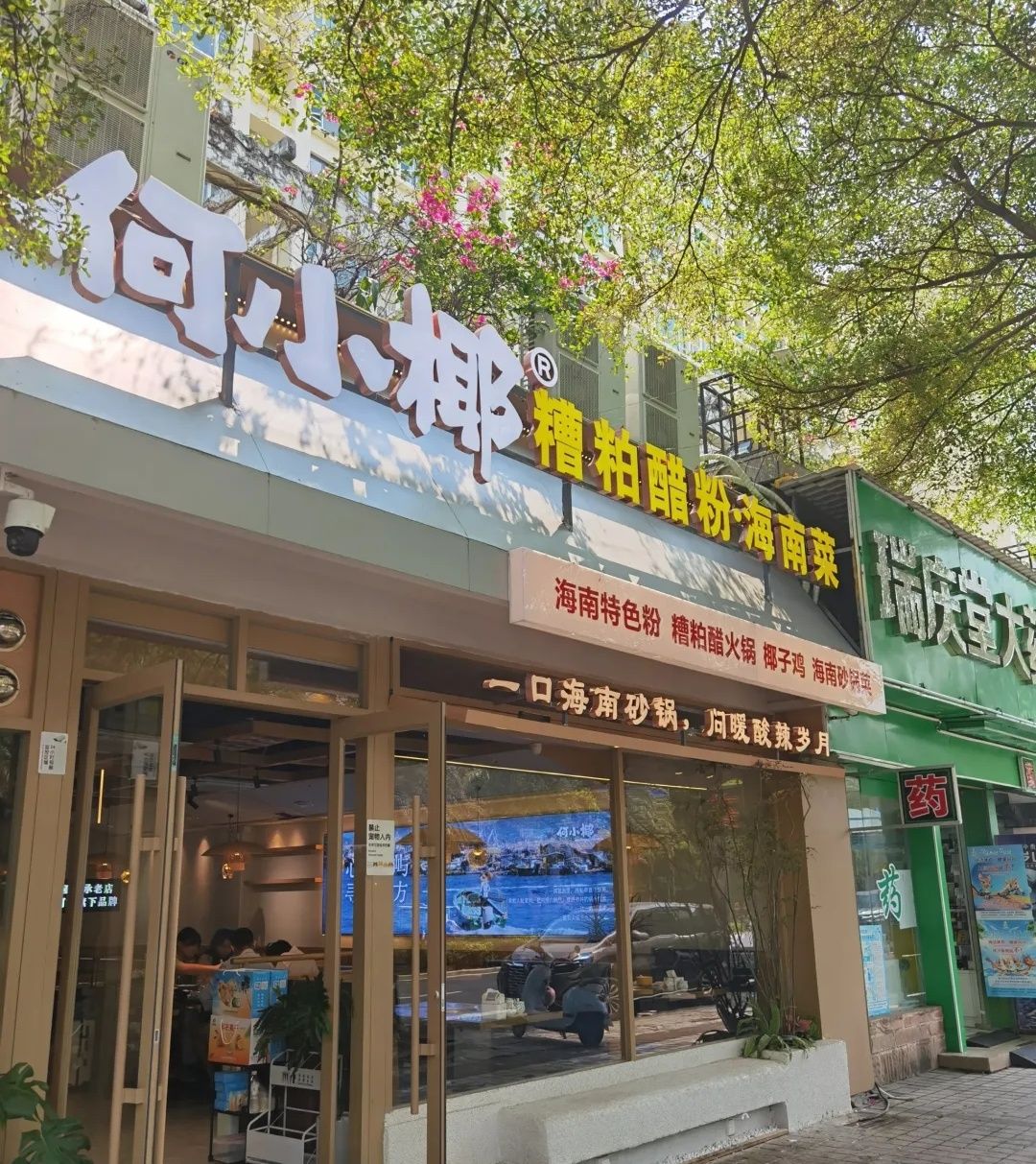 何小椰糟粕醋粉·海南菜(三亚湾店)