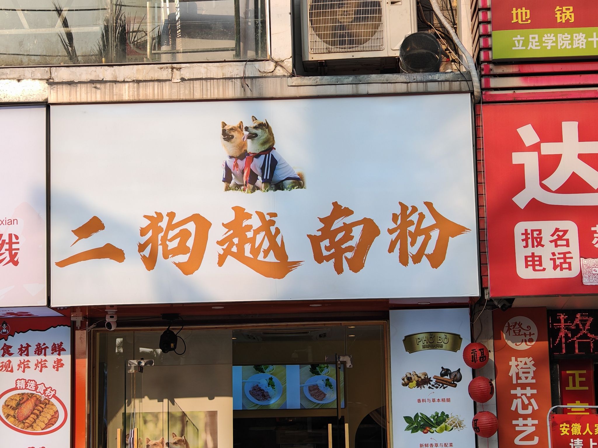 二狗越南粉