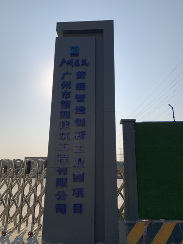 黄阁智造创新工业园(建设中)实景图