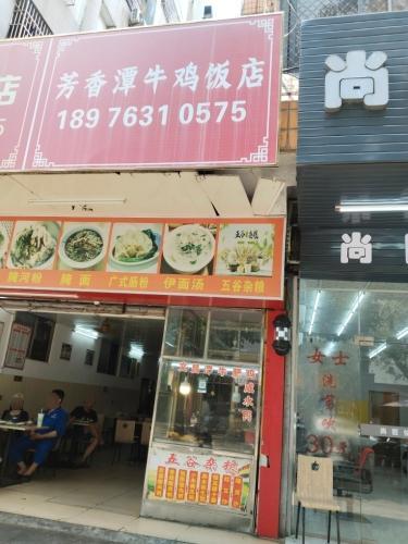 芳香潭牛鸡饭店(美舍小区店)