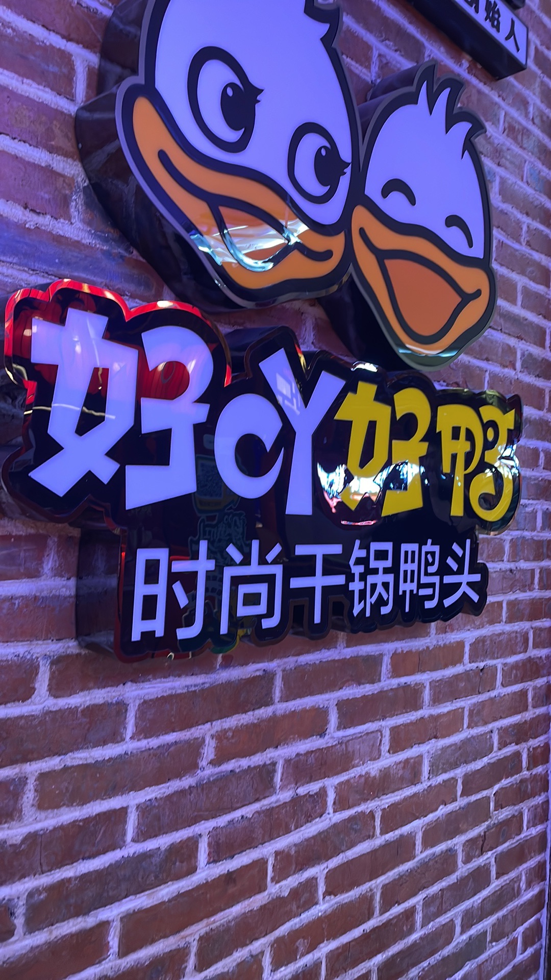 好吖好鸭时尚干锅鸭头(北国益庄店)