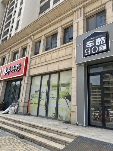 90车酷車体护理