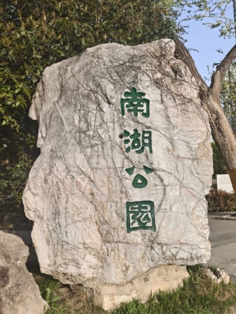 南湖公园景点图片