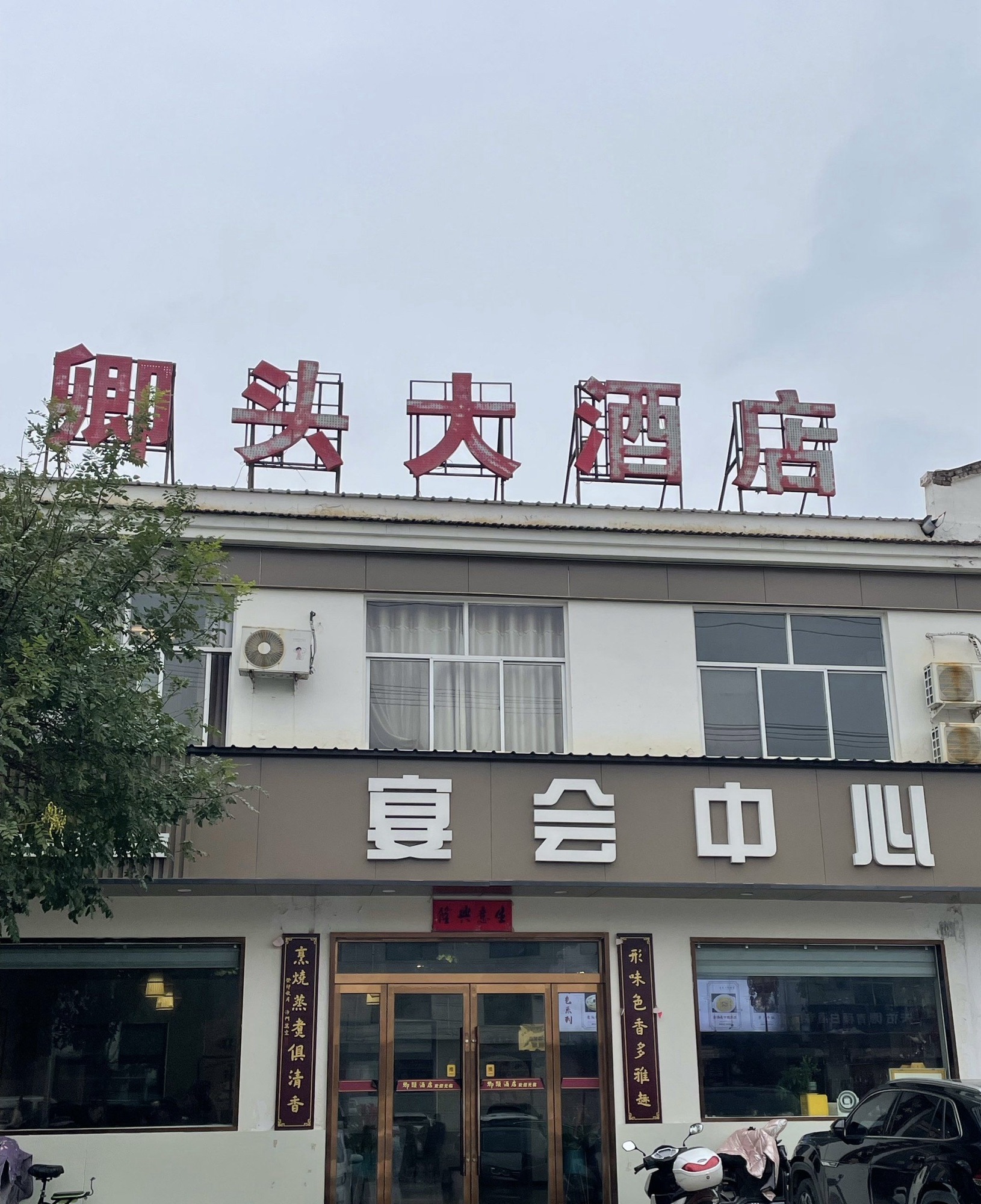 卿头大酒店内部环境