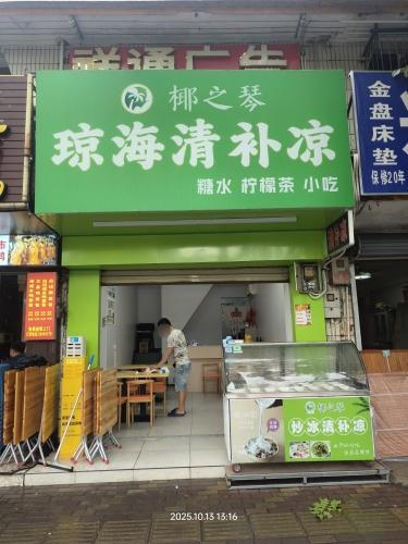 椰之琴琼海清补凉