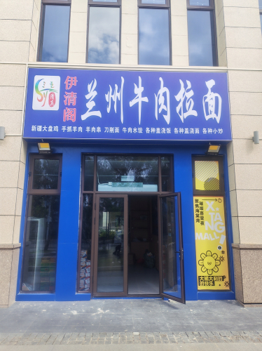 伊清阁兰州牛肉拉面