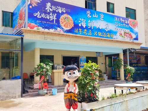 荣山寮海鲜人家18年老店
