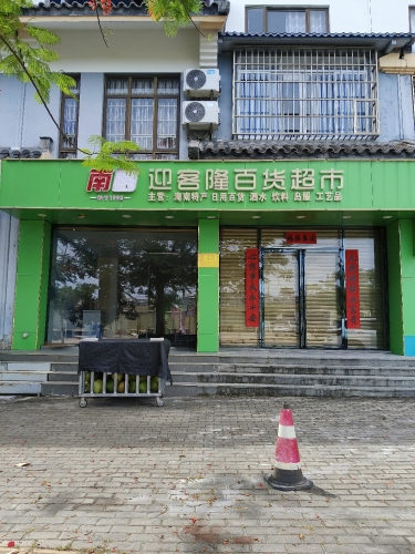迎客隆百货超市(龙海风情小镇店)