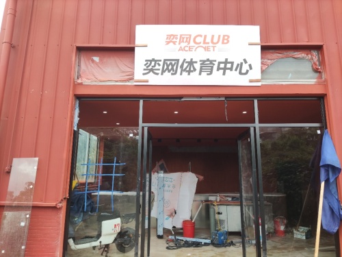 奕网体育中心(网球.羽毛球.匹克球)