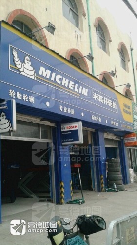 米其林轮胎(建设北大街店)