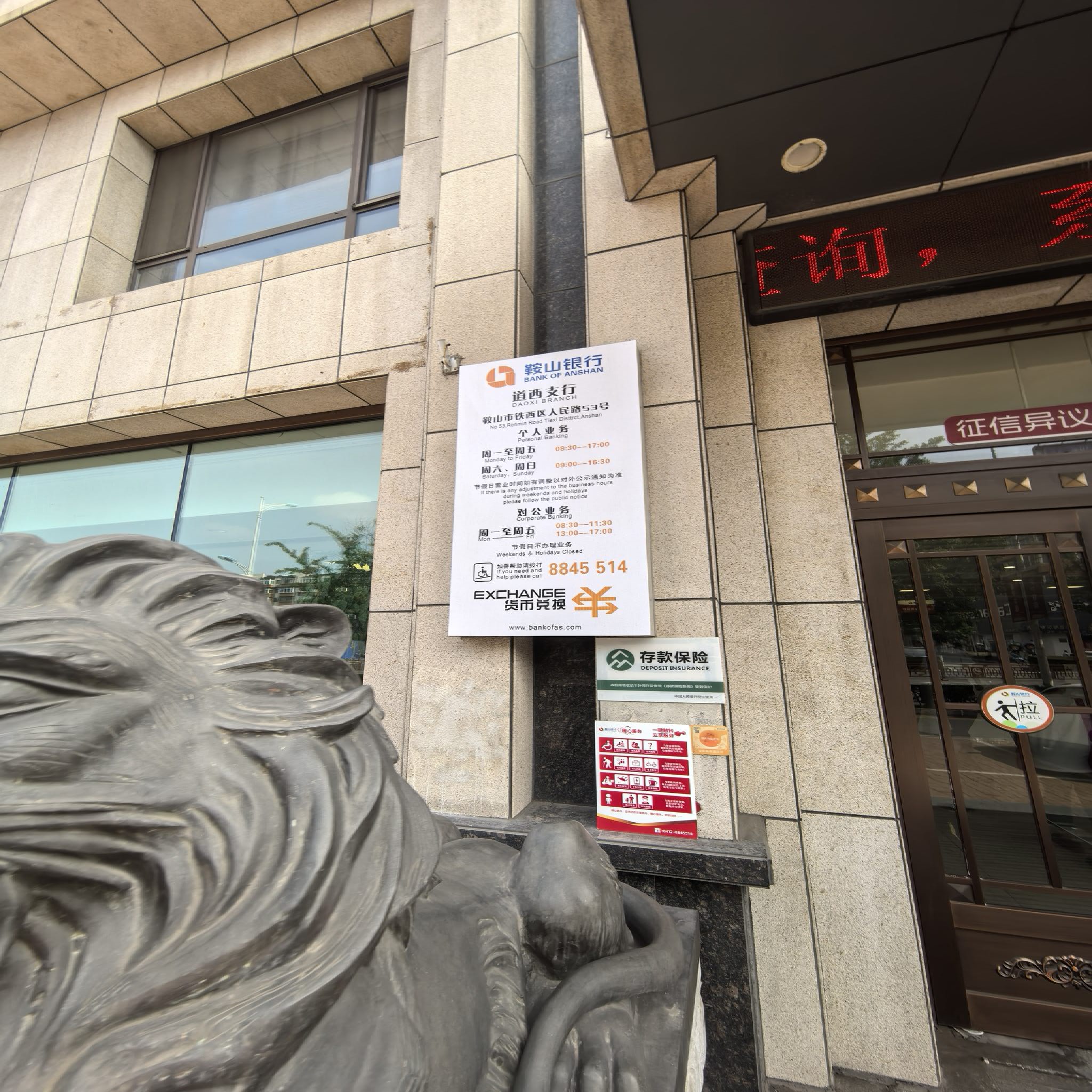 鞍山银行(道西支行)