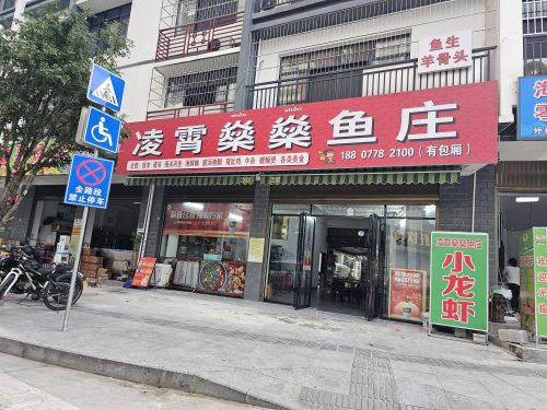 凌霄燊燊鱼庄