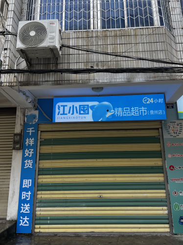 江小囤·精品超市(儋州店)