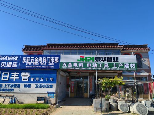 东旺五金电料门市部