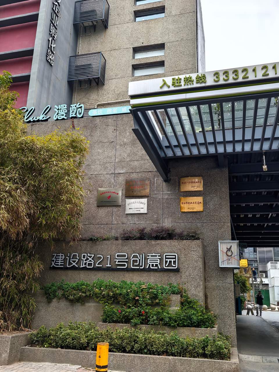 建设路21号创意园区实景图（2）