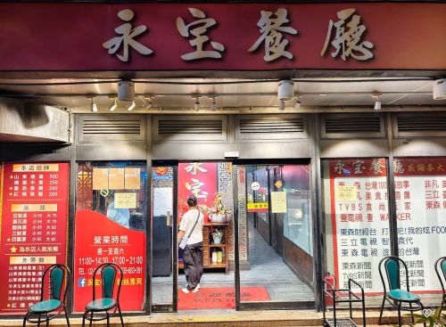 永宝餐厅