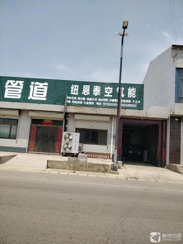 纽恩泰空气能(兴位路店)
