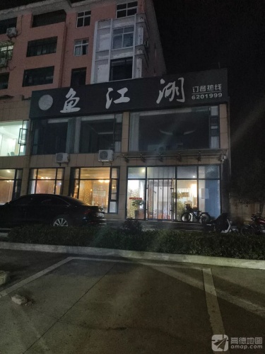 鱼江湖特色餐厅