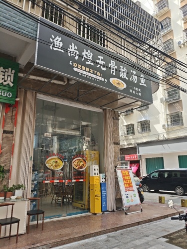 渔尚煌无骨酸汤鱼