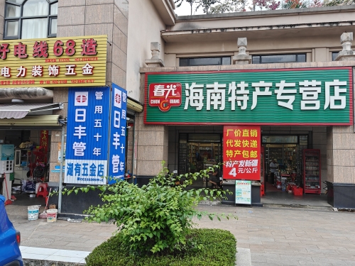 春光海南特产专营店(永金·海域天城店)