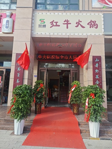 双明平凉红牛火锅(世纪花园店)